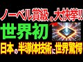 【日本の技術】ノーベル賞級の大快挙！住友化学が新材料開発で半導体業界に革命！異次元の技術力に世界が驚愕【海外の反応】
