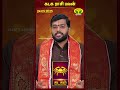 கடகம் ராசிபலன் | 24.05.2025 | Cancer | Astrologer Harish Raman | JayaTv Aanmegam