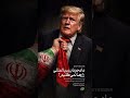 #iran #& amrika