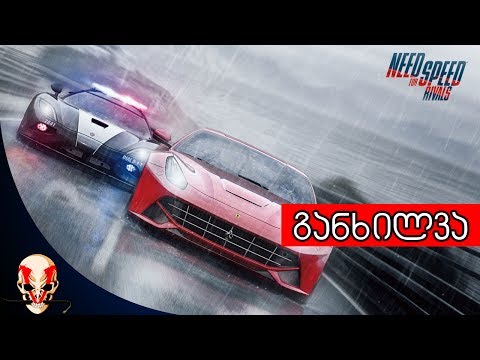 Need For Speed: Rivals - განხილვა