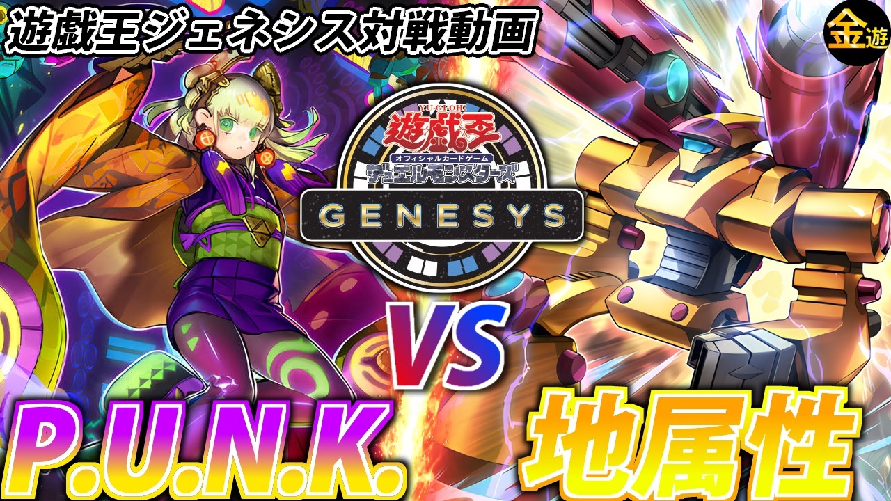 【#遊戯王】話題の新ルール”GENESYS”で対戦!P.U.N.K VS 地属性GS【#金曜日の遊戯王CH】