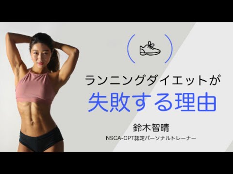 ランニングダイエットが失敗する理由 Youtube