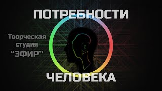 Потребности человека