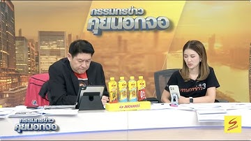 Live "กรรมกรข่าว คุยนอกจอ" 15 สิงหาคม 2568