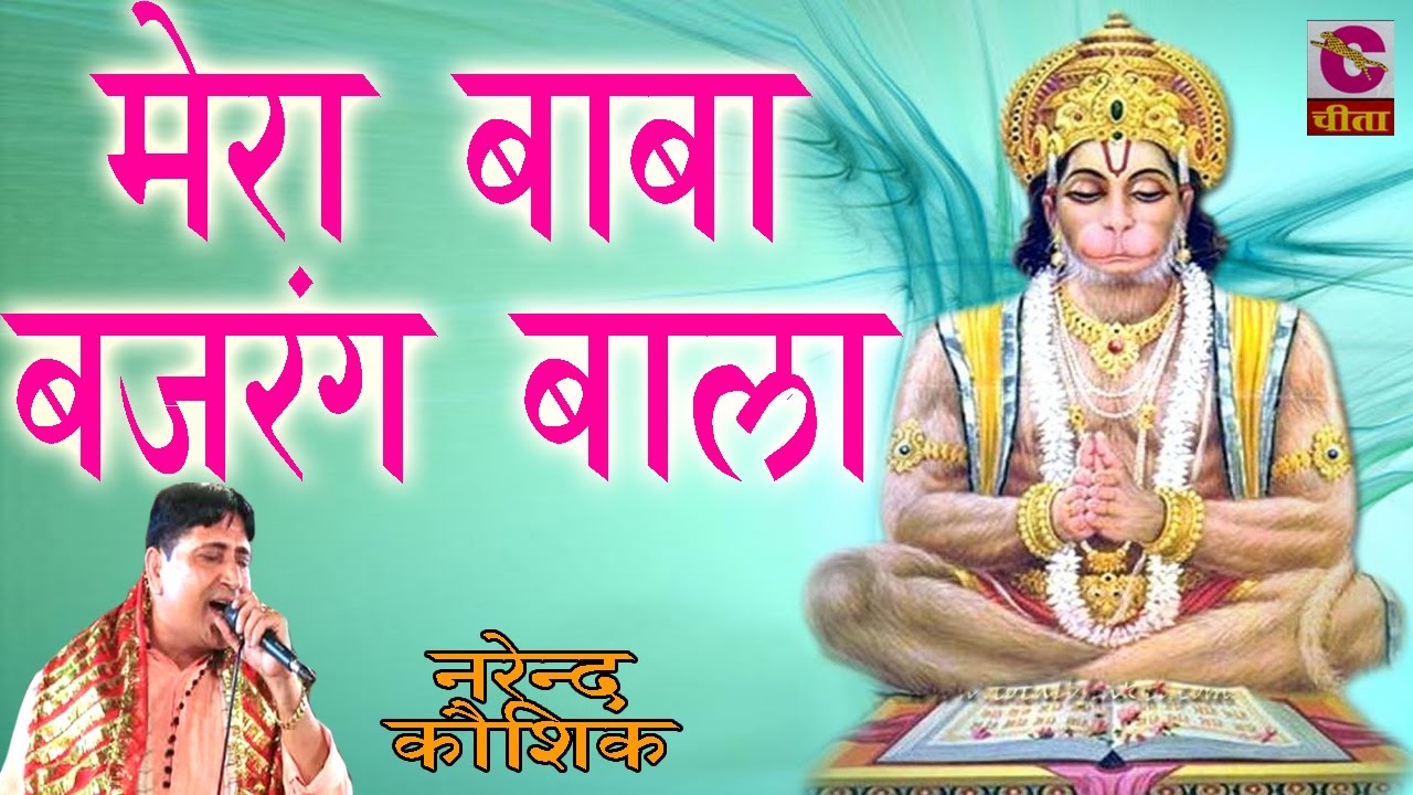 Balaji Bhajan   Mera Baba Bajarang Bala   Best Of Narender Kausik