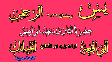 'سورة يس💚الرحمن💚الملك💚الواقعة-💚 تلاوة خيالية  بقراءة يزيد ابن القعقاع  ابو جعفر المدني  باذن الله