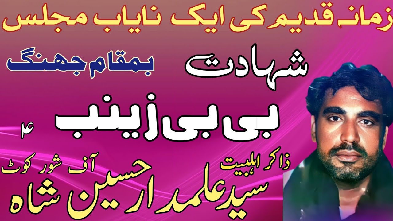 Zakir Syed Alamdar Hussain Shah | Shahadat bibi Zainab SA | Old Majlis