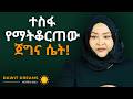 ከአረብ ሀገር የቤት ሰራተኝነት እስከ ታዋቂዋ ባለሀብት የኢክራም ኢድሪስ አስደናቂ ታሪክ Dawit Dreams SuccessStory Nevergiveup 