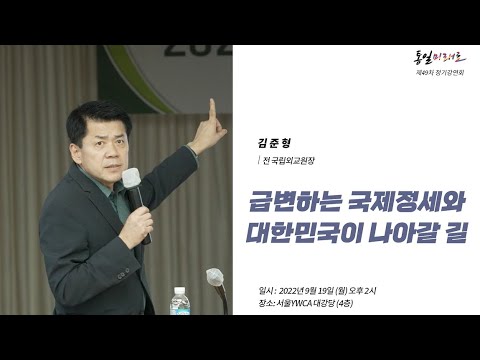통일 미래로 제49차 정기강연 김준형 박사(전 국립외교원장)
