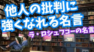 【ロシュフコーの名言】他人に批判されたとき前に進む力をくれる箴言