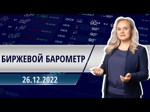 Биржевой барометр