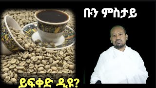 ቡን ምስታይ ኃጢኣት ድዩ፧ ብዲ/ን ኣስመላሽ ገ/ሕይወት