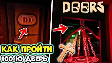 НОВАЯ 100-я ДВЕРЬ | КАК ПРОЙТИ 100-ю ДВЕРЬ В DOORS ROBLOX? ИСПОЛЬЗОВАЛ CRUCIFIX НА FIGURE | Doors