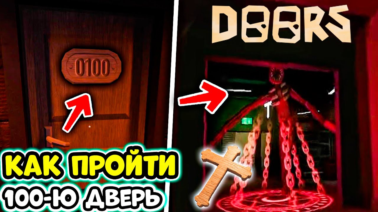 Дорс 100 дверей роблокс