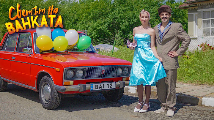 ИВАНЕ, ИСКАМ НА БАЛ!