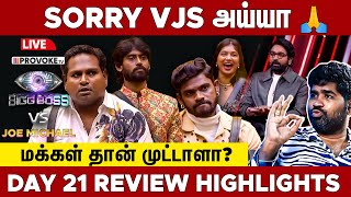 Download Lagu 😲Diwakar-ன் Fan-ஆக மாறிய VJS  👁️BIGG BOSS 🆚 JOE MICHAEL🔥Day 21 Review LIVE | Provoke TV MP3 Download Lagu 😲Diwakar-ன் Fan-ஆக மாறிய VJS  👁️BIGG BOSS 🆚 JOE MICHAEL🔥Day 21 Review LIVE | Provoke TV MP3