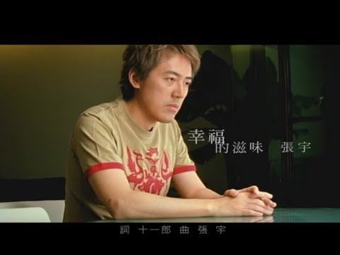 幸福的滋味 張宇