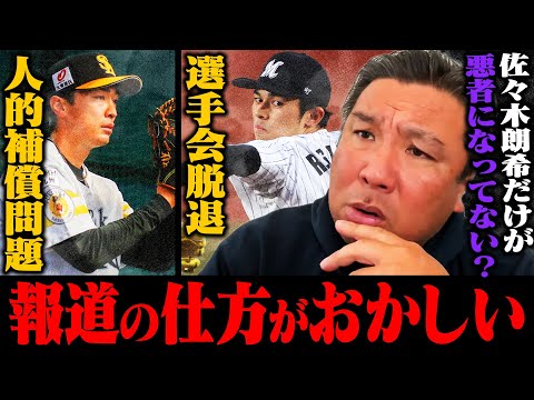 『選手会辞めようと何回も思った』選手会になぜ加入するのか？人的補償の撤廃に"中途半端"...里崎が佐々木朗希問題と人的補償問題について詳しく語る！