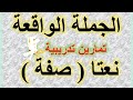 تمارين تدريبية حول الجملة الواقعة نعتا صفة