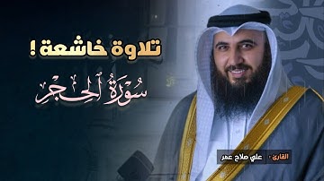 عشائية هادئة بترتيل مميزة من سورة الحجر للشيخ علي صلاح عمر | عشاء 14-8-1446 هـ