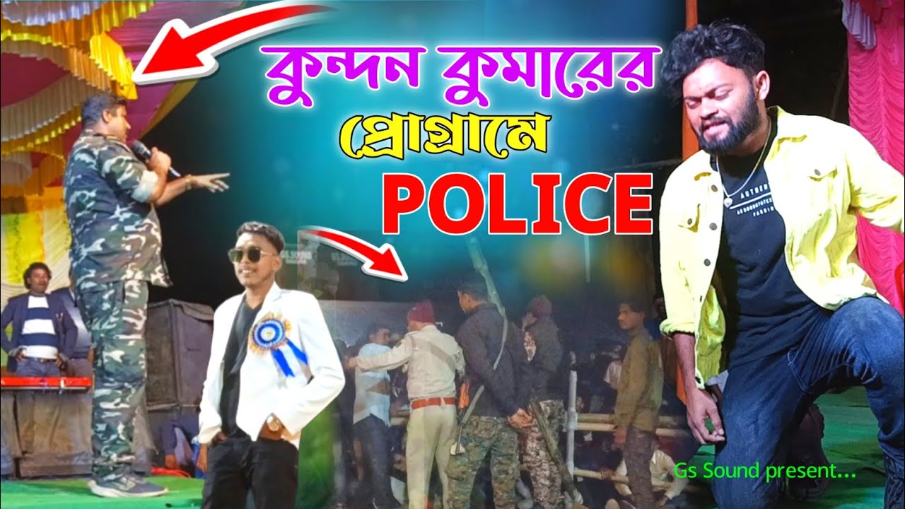 কুন্দন কুমারের প্রোগ্রামে POLICE | Kundan Kumar | Takaria Stage Program 2025 / 