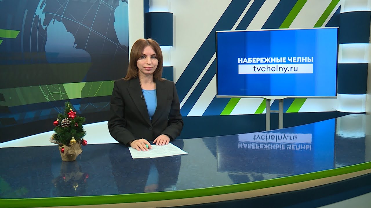Новости Челнов от 26.12.2023 #НовостиЧелнов #Челны #Новости - YouTube