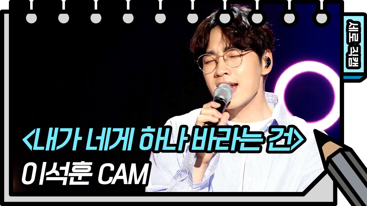 [세로 직캠] 이석훈 - 내가 네게 하나 바라는 건 (leeseokhoon - FAN CAM) [You Heeyeol’s Sketchbook] 20200801