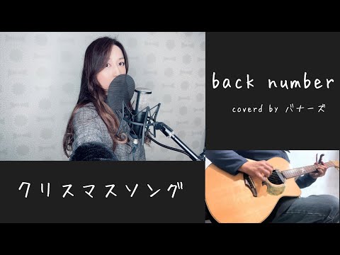 クリスマスソング／back number  アコギcover   女性が歌う 歌詞付き  バナーズ