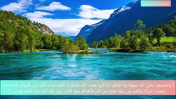 الاية ١٠٣ من سورة آل عمران بصوت الشيخ ايمن رشدي سويد 