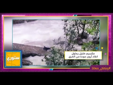 ستوري كيت هارينغتون في مصحة نفسية وأروى جودة تنجو من الغرق