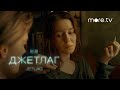 Джетлаг | Тизер Подруги | more.tv