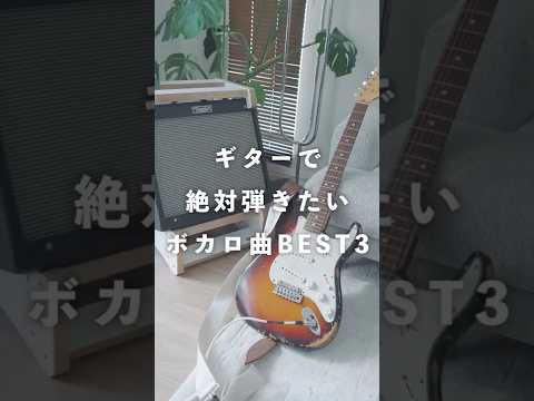 大人になったオタクがギターを始めたら弾きたいボカロ曲3選