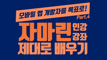 모바일 앱어플 개발자를 위한 Xamarin(자마린) 제대로 배우기 Part 4 인강 강좌