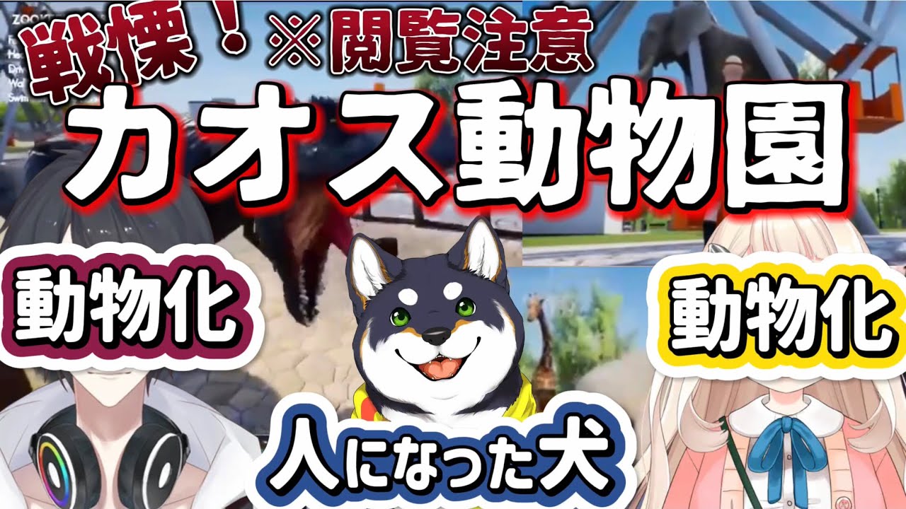 【黒夢町】動物になってはいけない人々【にじさんじ/にじさんじ切り抜き/黒井しば/夢追翔/町田ちま/ZOOKEEPER SIMULATOR】