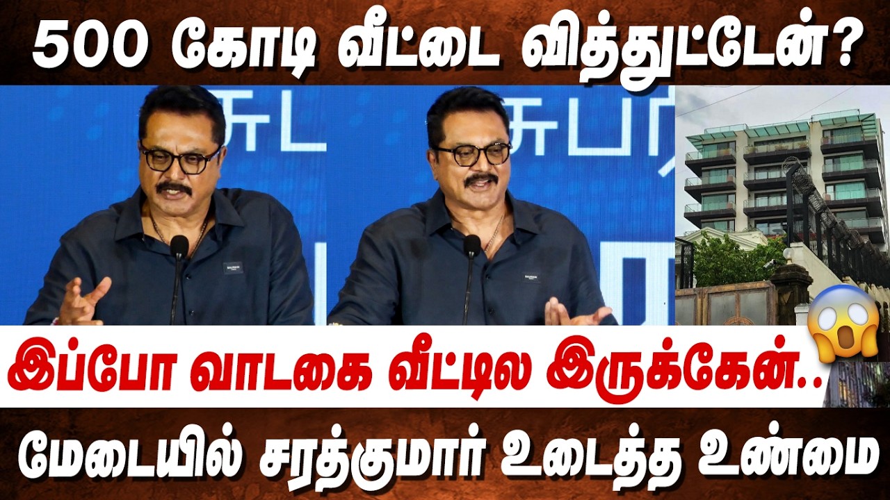 500 கோடி வீட்டை வித்துட்டேன்?😱மேடையில் சரத்குமார்  உடைத்த உண்மை! Sarathkumar Speech 500 Crore House