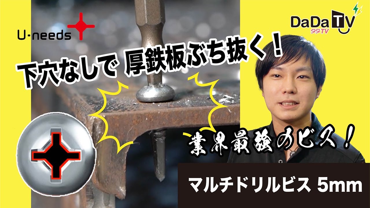 業界最強のビス！【ユ・ニーズ】マルチドリルビス5mm - YouTube