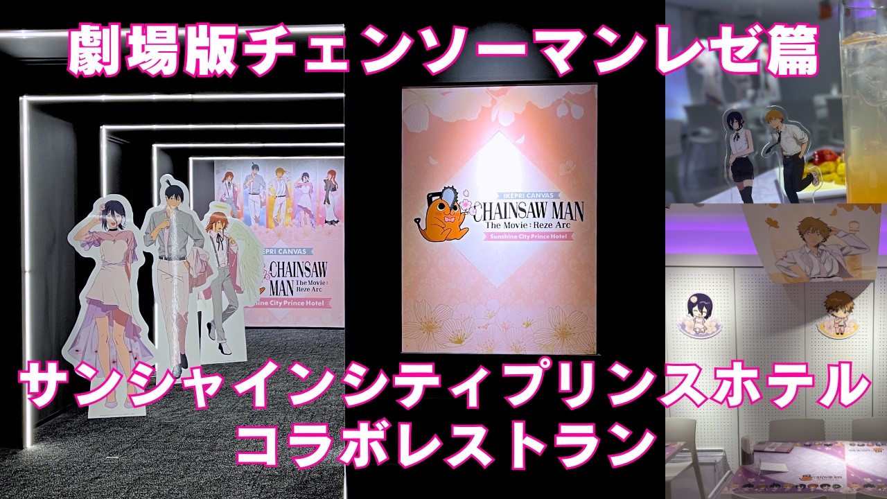 劇場版 チェンソーマン レゼ篇×サンシャインシティプリンスホテルコラボ サンシャインシティプリンスホテル】劇場版『チェンソーマン レゼ篇