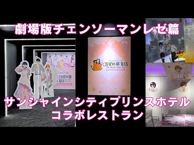 Chainsaw Man Collaboration Restaurant] Sunshine City Prince Hotel