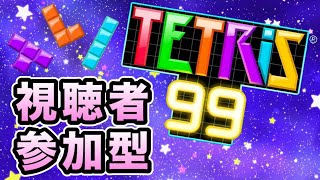 【テトリス99】どなたでも参加OK！！　夜のまったりテトリス♪（目標：300K.O.）