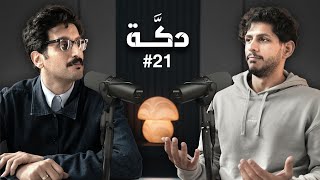 بودكاست دكة | منافسة الدوري في الرياض | المنتخب الشاب مع مانشيني | مشاكل الإخراج 021