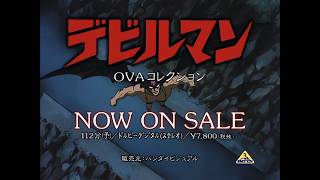デビルマン OVAコレクション CM [AI Upscale]