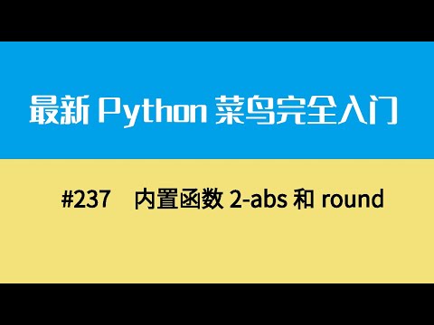 Python基础二十六、内置函数2 abs和round