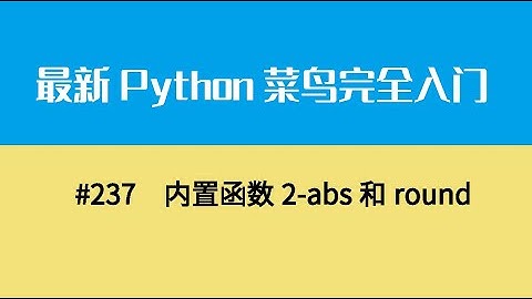 Python基础二十六、内置函数2 abs和round