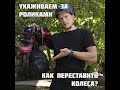 Ухаживаем за роликами: Как переставить (перекрутить) колёса на роликах? 🤔