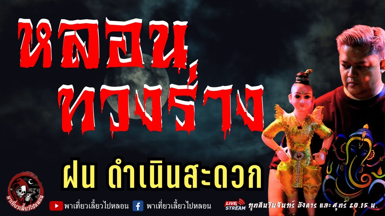 เรื่อง หลอนทวงร่าง  - ฝน ดำเนินสะดวก