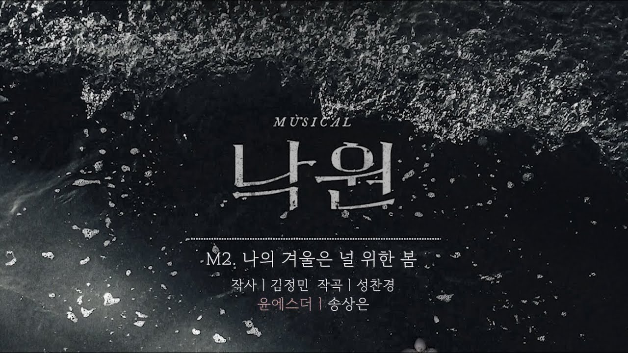 [뮤지컬 #낙원] 음원 선공개🌺 - M2. 나의 겨울은 널 위한 봄