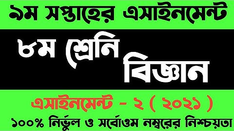 Class Science assignment 2021 | ৮ম শ্রেনির বিজ্ঞান এসাইনমেন্ট ২০২১ | Class 8 answer 9th week
