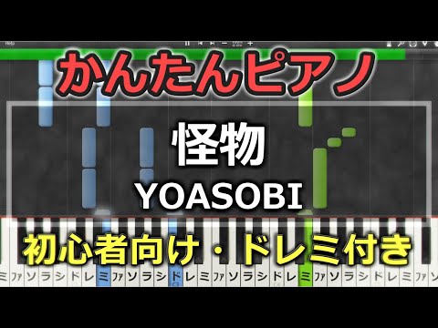 【簡単ピアノ】YOASOBI - 怪物【初心者向け】