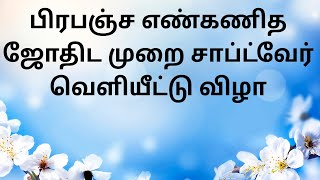 Universal Numerology Astrology Software Launch Event | NUMEROLOGY SOFTWARE LAUNCH | TAMIL screenshot 5