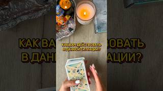 ✅КАК ДЕЙСТВОВАТЬ В ДАННОЙ СИТУАЦИИ? #tarotcards #таро #tarot #таролог #гадание #эзотерика #расклад